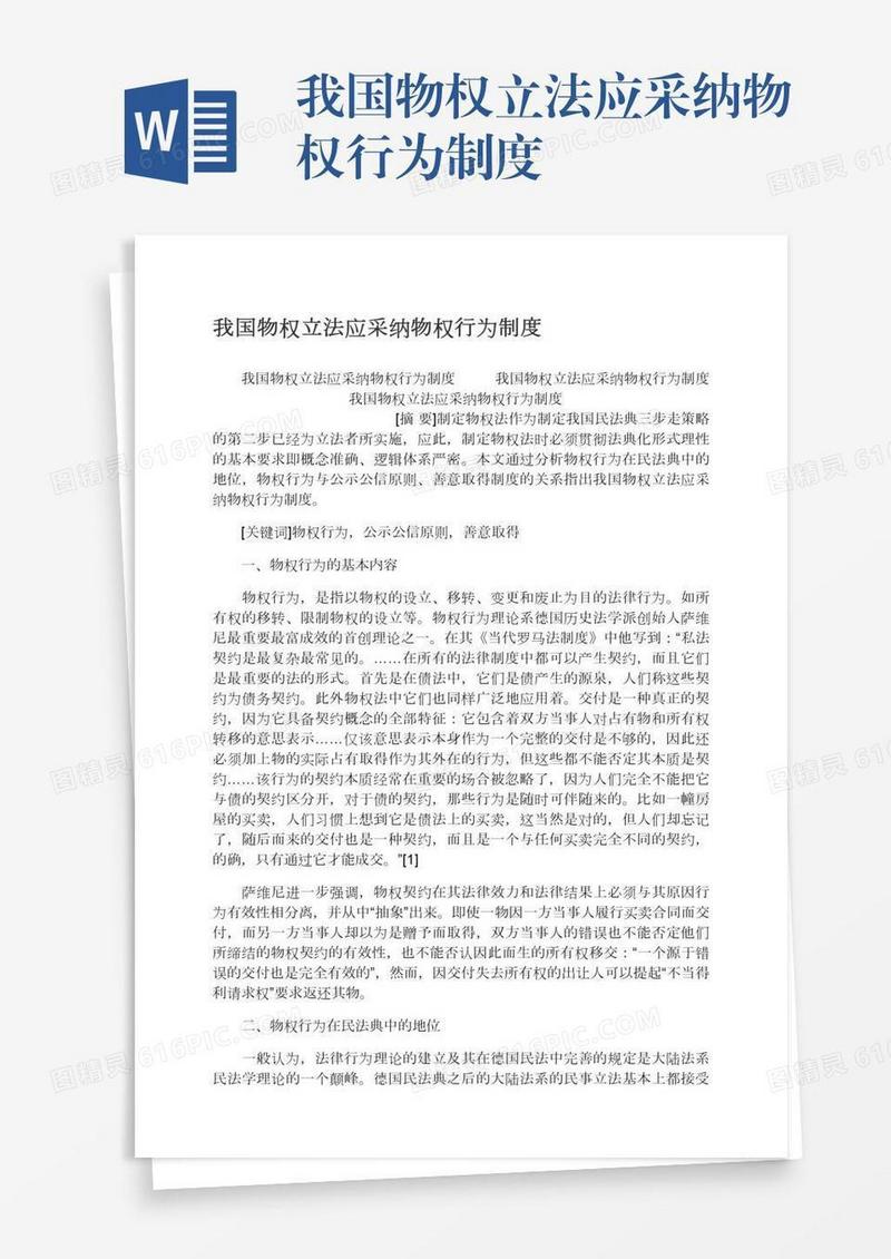 我国物权立法应采纳物权行为制度