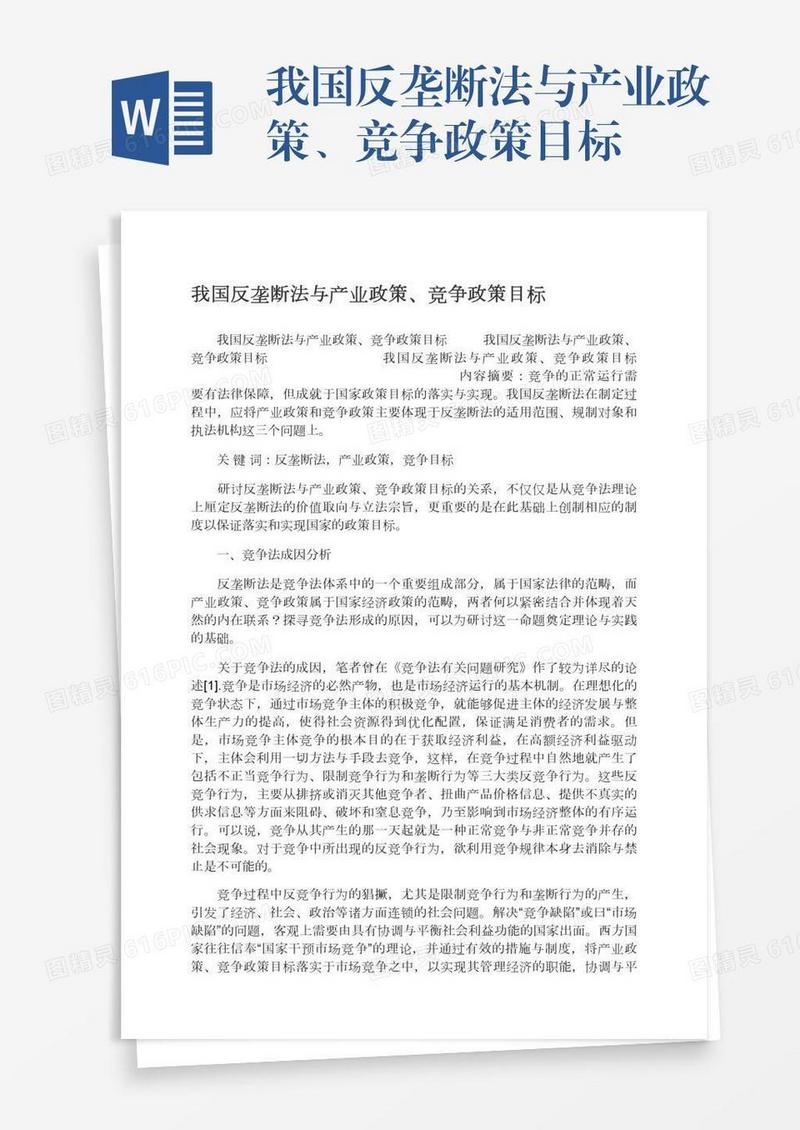 我国反垄断法与产业政策、竞争政策目标