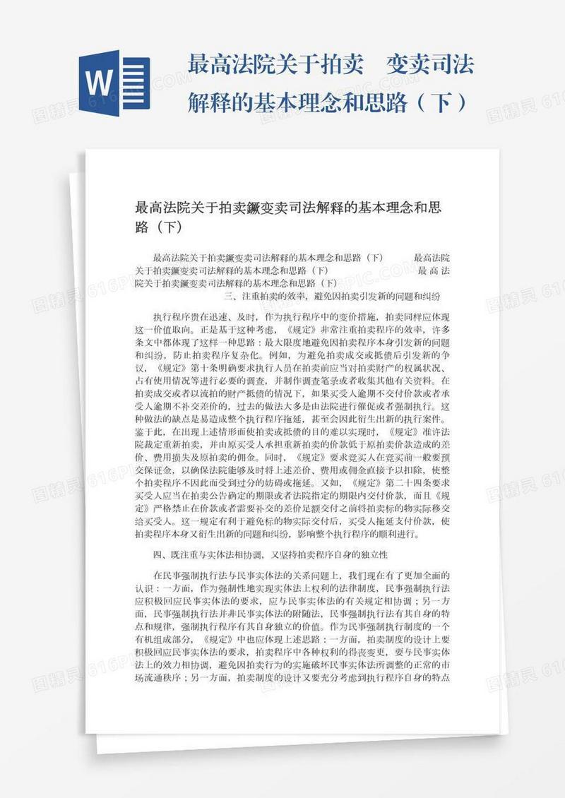 最高法院关于拍卖变卖司法解释的基本理念和思路（下）