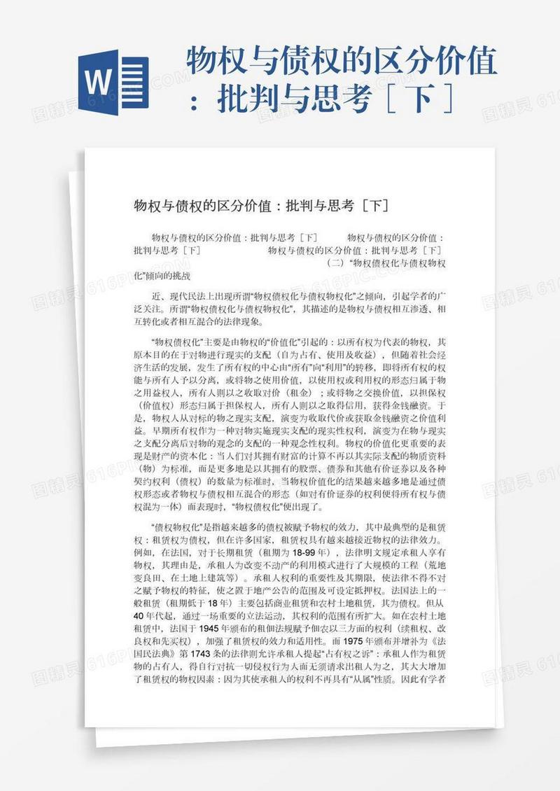 物权与债权的区分价值：批判与思考［下］