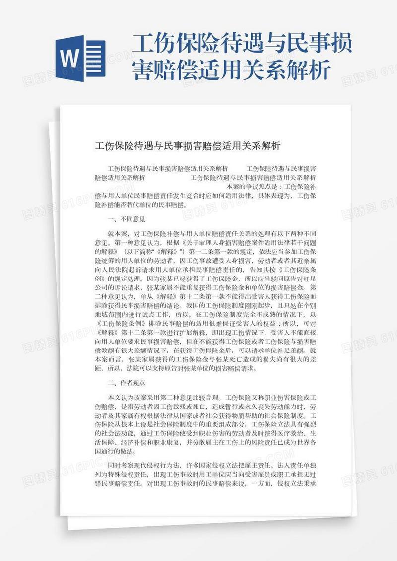 工伤保险待遇与民事损害赔偿适用关系解析
