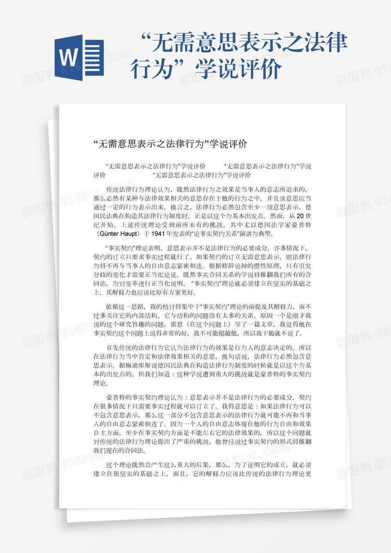 “无需意思表示之法律行为”学说评价