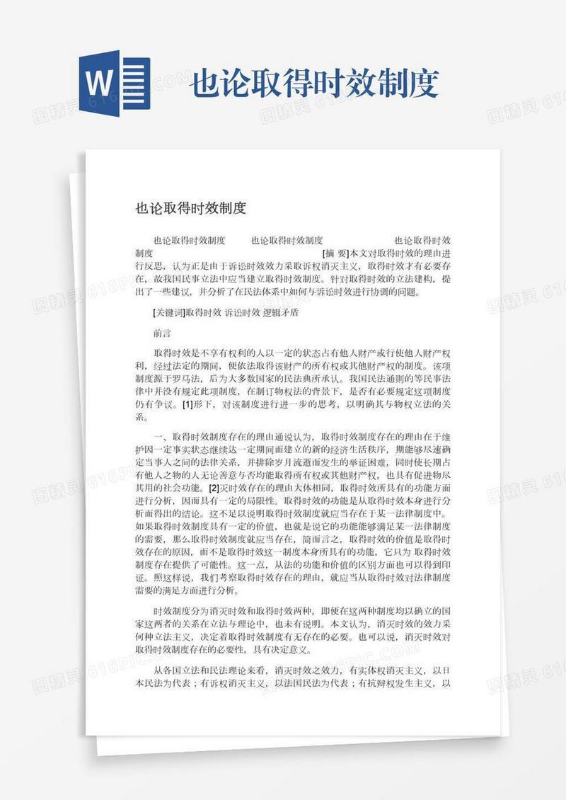 也论取得时效制度