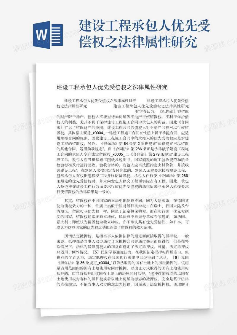 建设工程承包人优先受偿权之法律属性研究