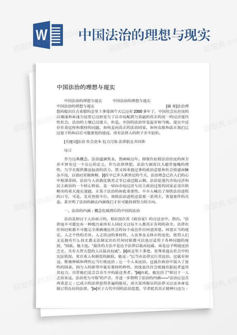 中国法治的理想与现实