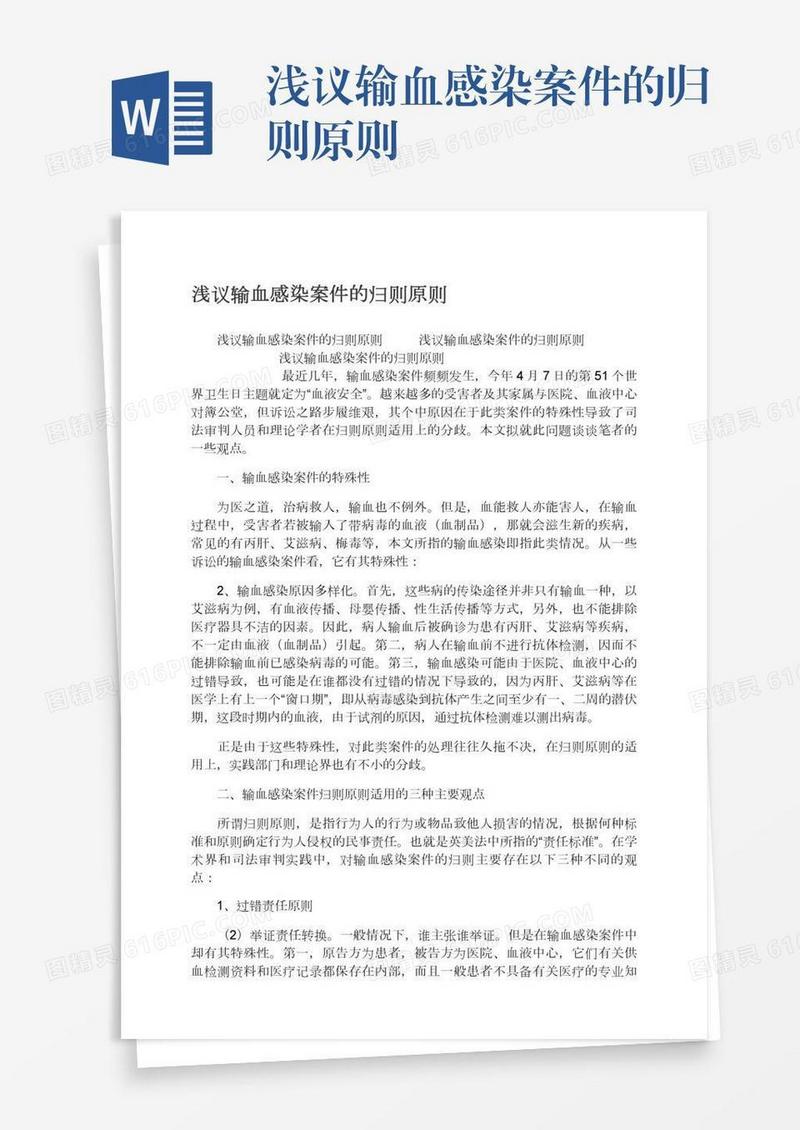 浅议输血感染案件的归则原则