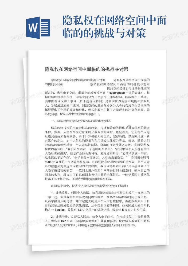 隐私权在网络空间中面临的的挑战与对策