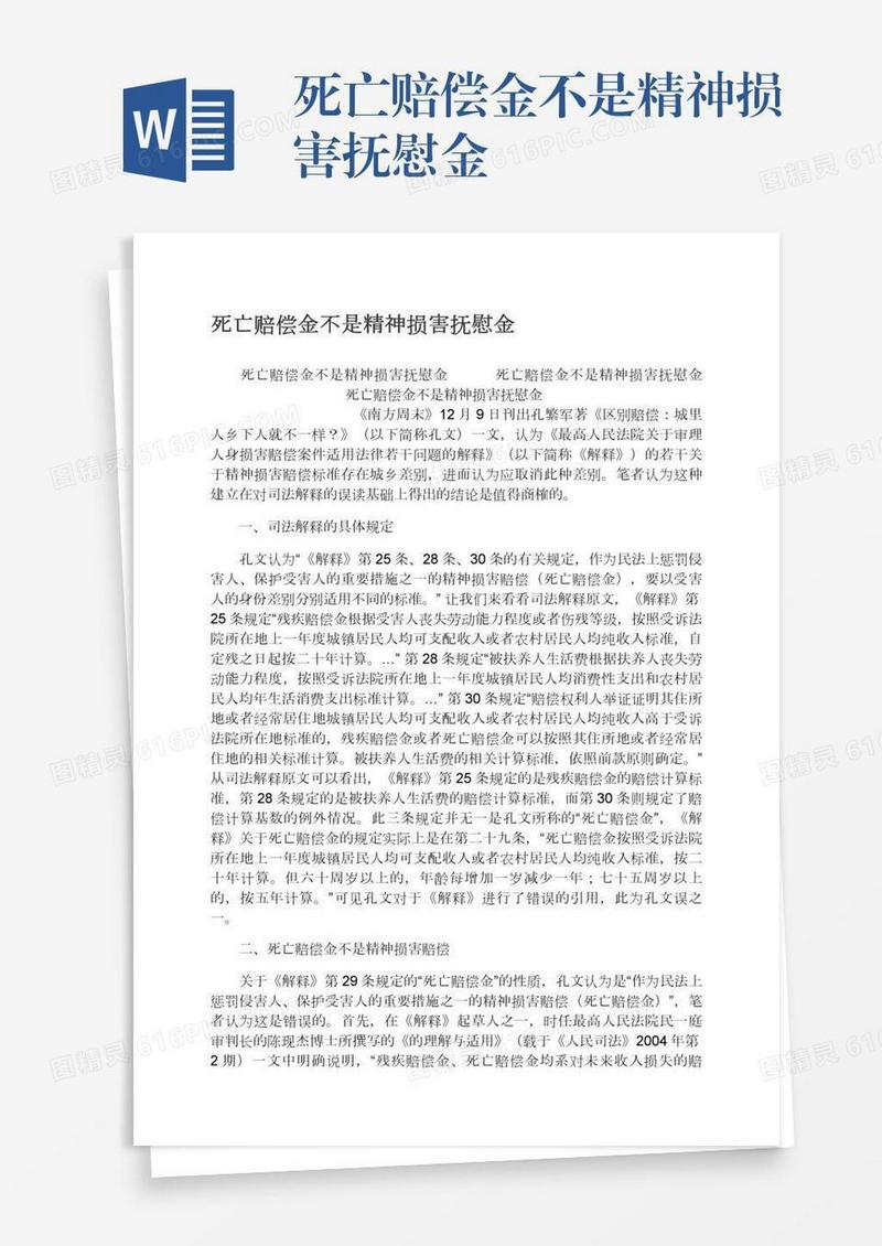 死亡赔偿金不是精神损害抚慰金