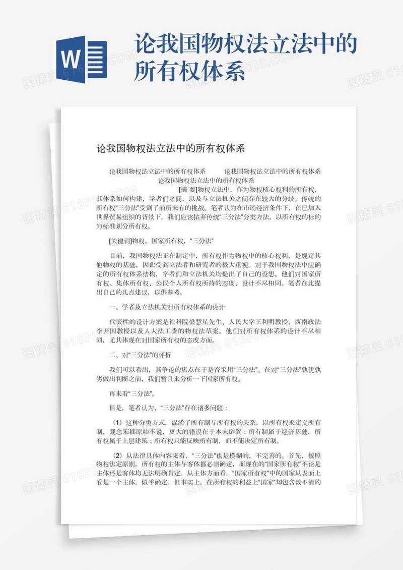 论我国物权法立法中的所有权体系