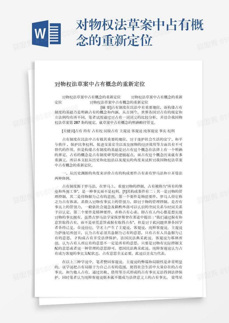对物权法草案中占有概念的重新定位