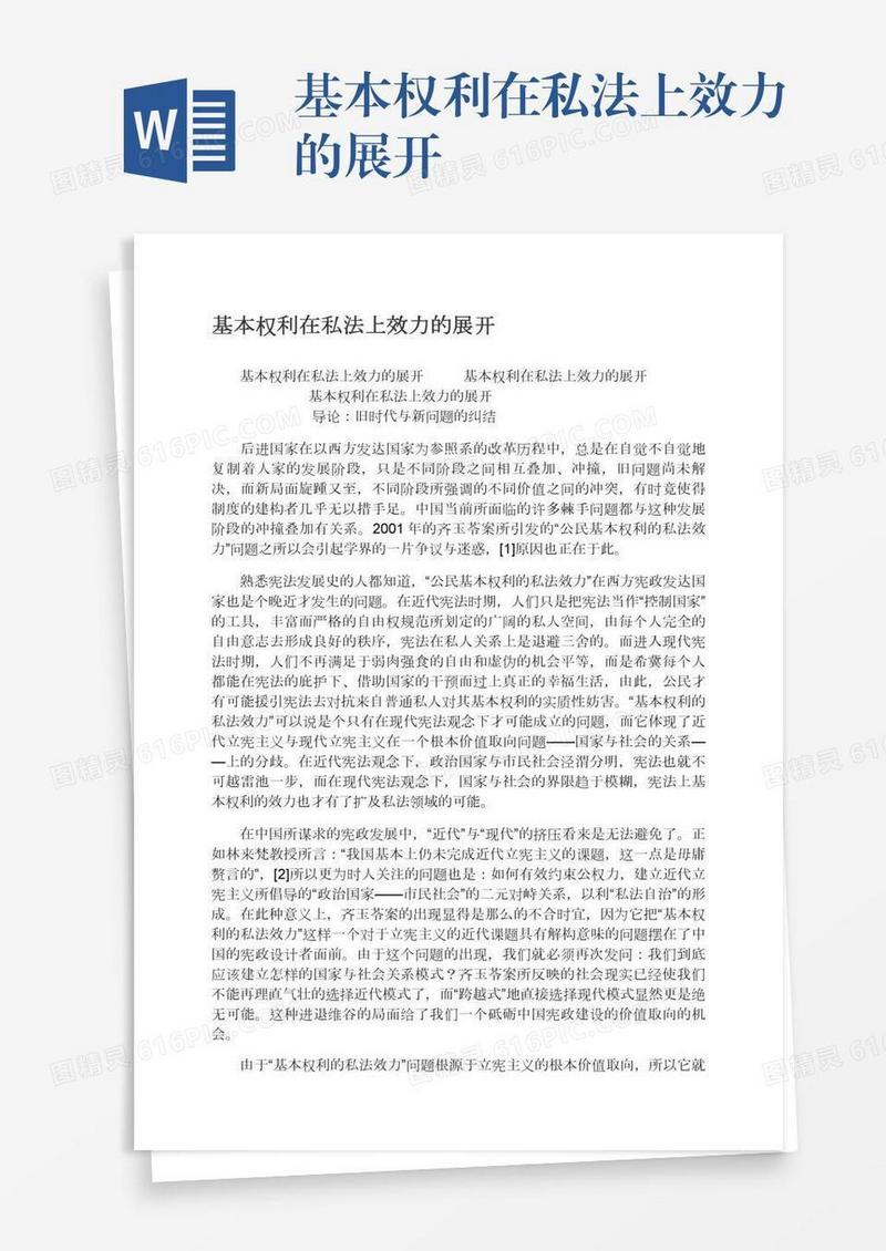 基本权利在私法上效力的展开