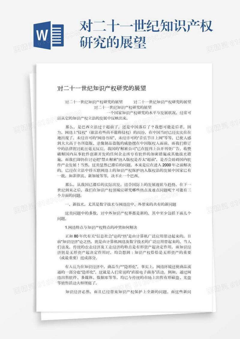 对二十一世纪知识产权研究的展望