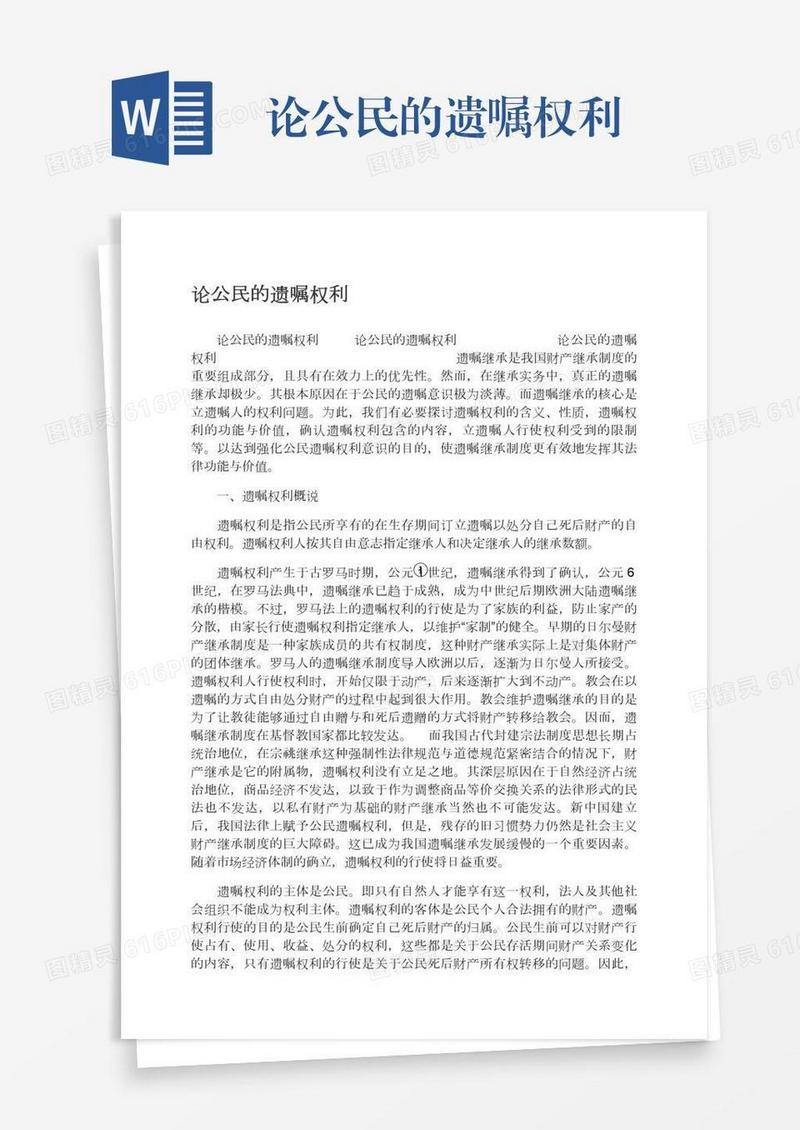 论公民的遗嘱权利