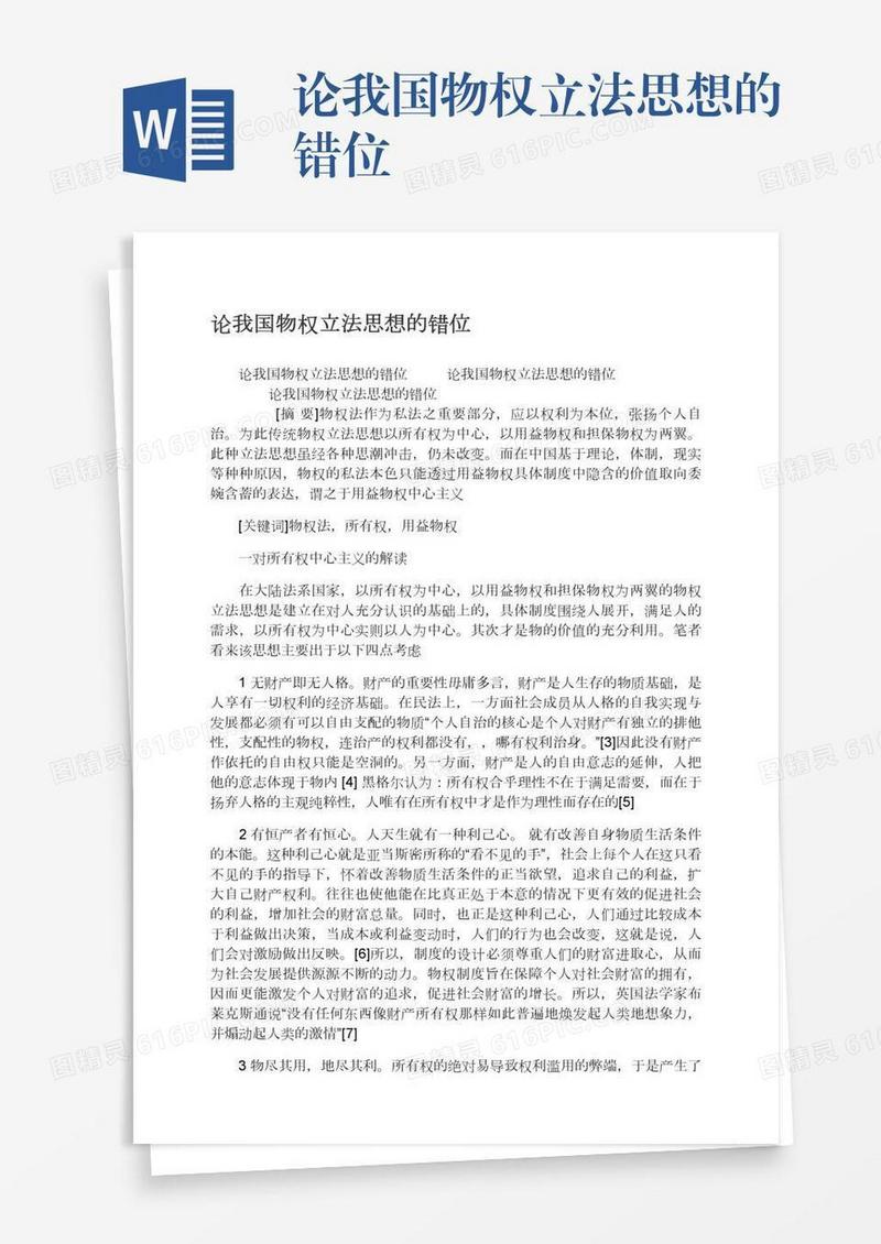 论我国物权立法思想的错位