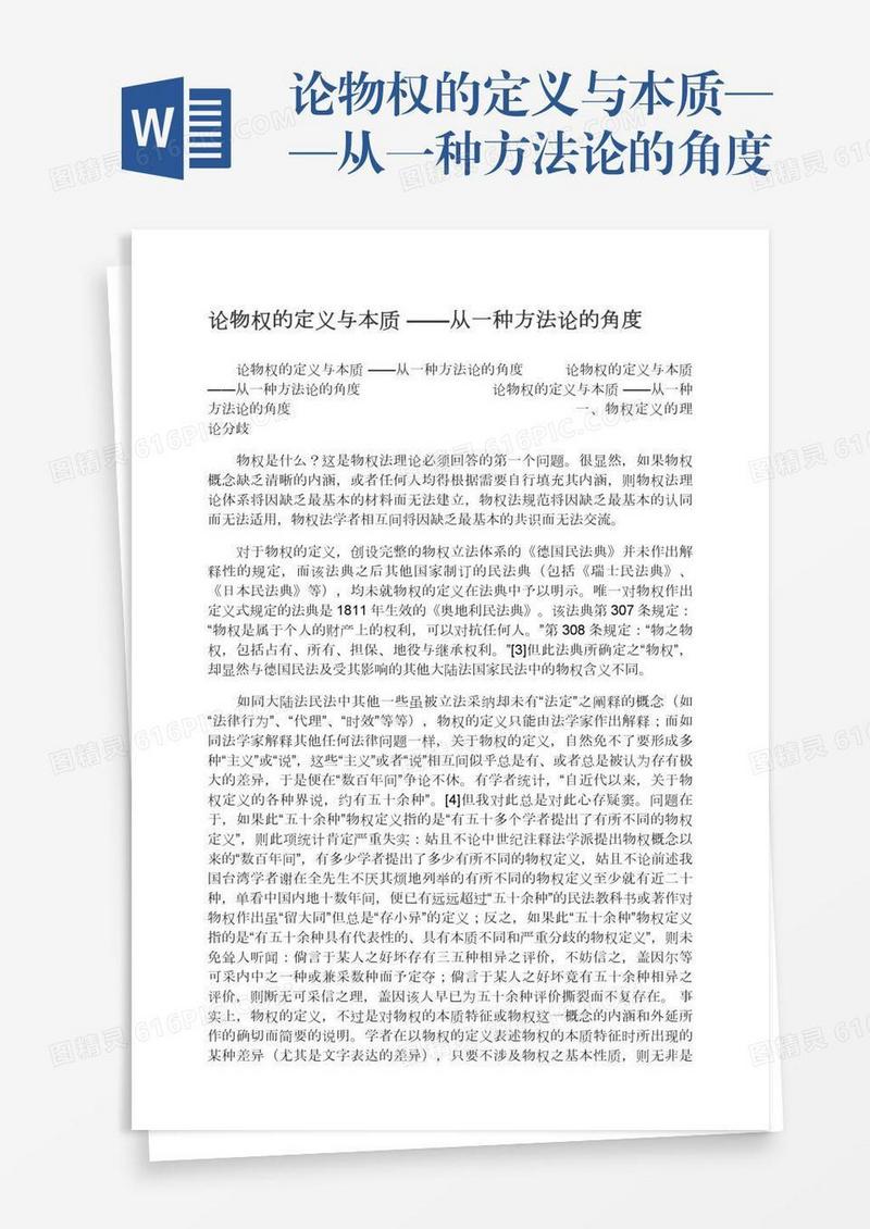 论物权的定义与本质——从一种方法论的角度