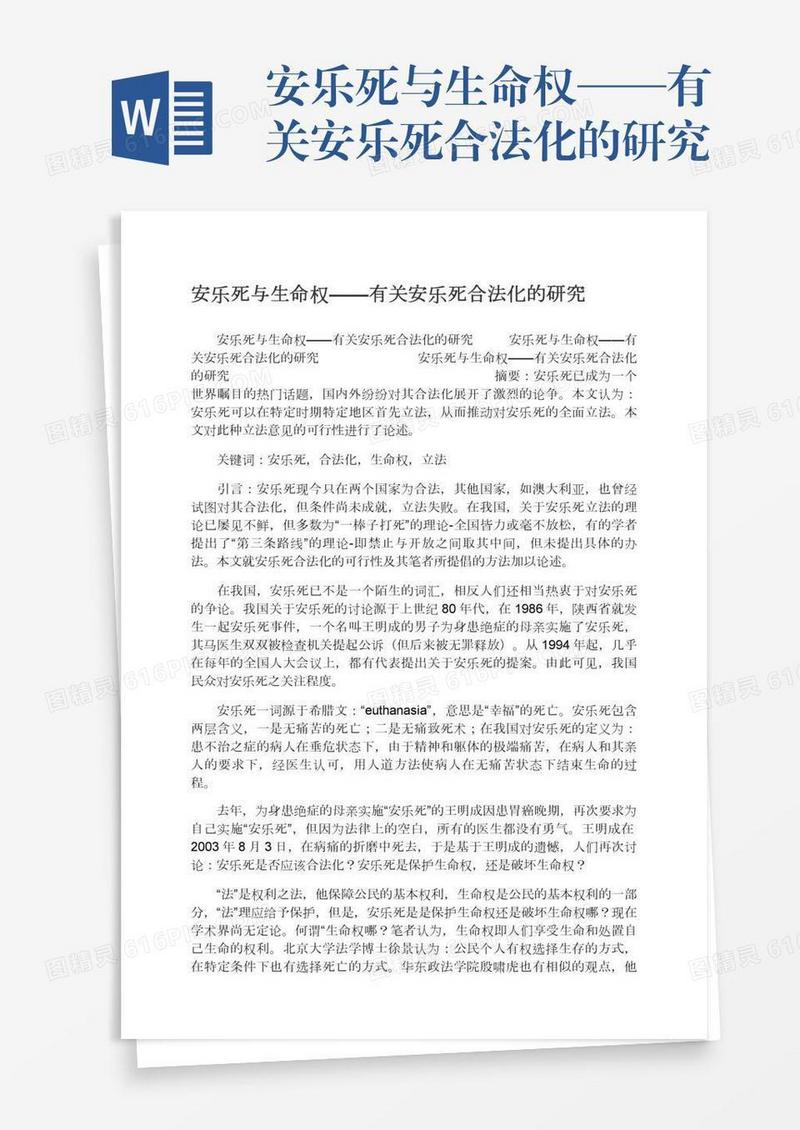 安乐死与生命权——有关安乐死合法化的研究