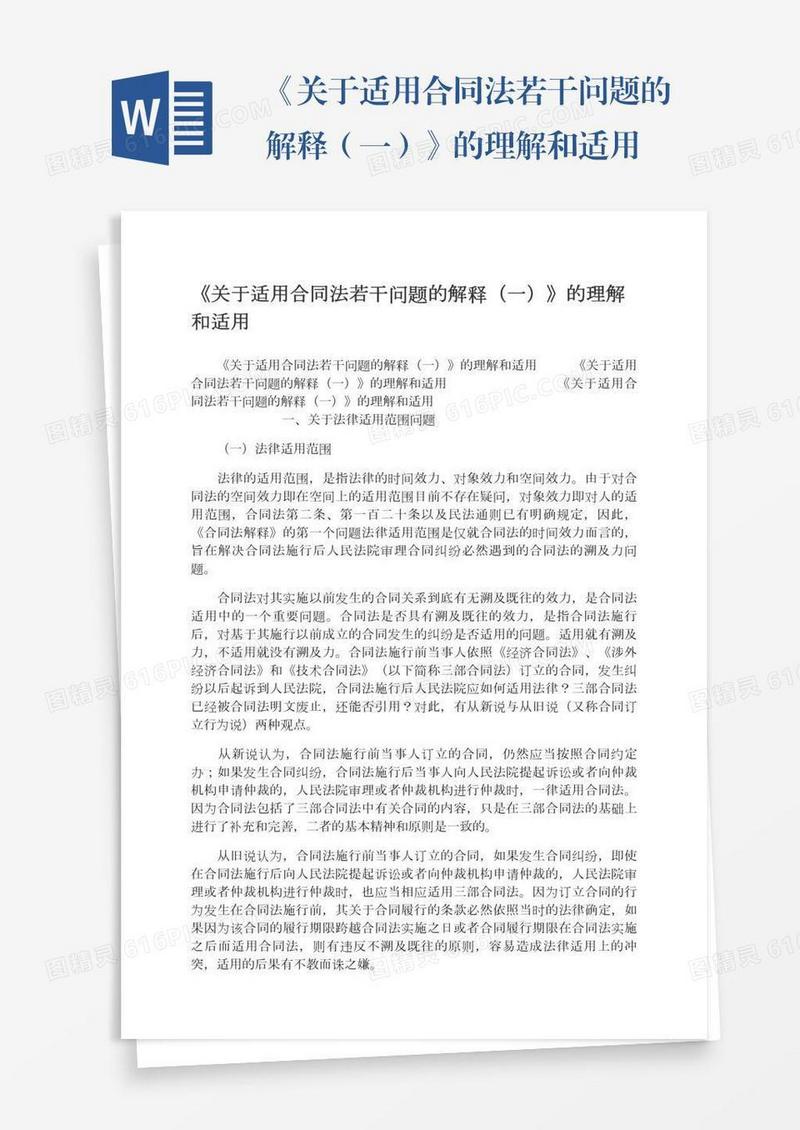 《关于适用合同法若干问题的解释（一）》的理解和适用