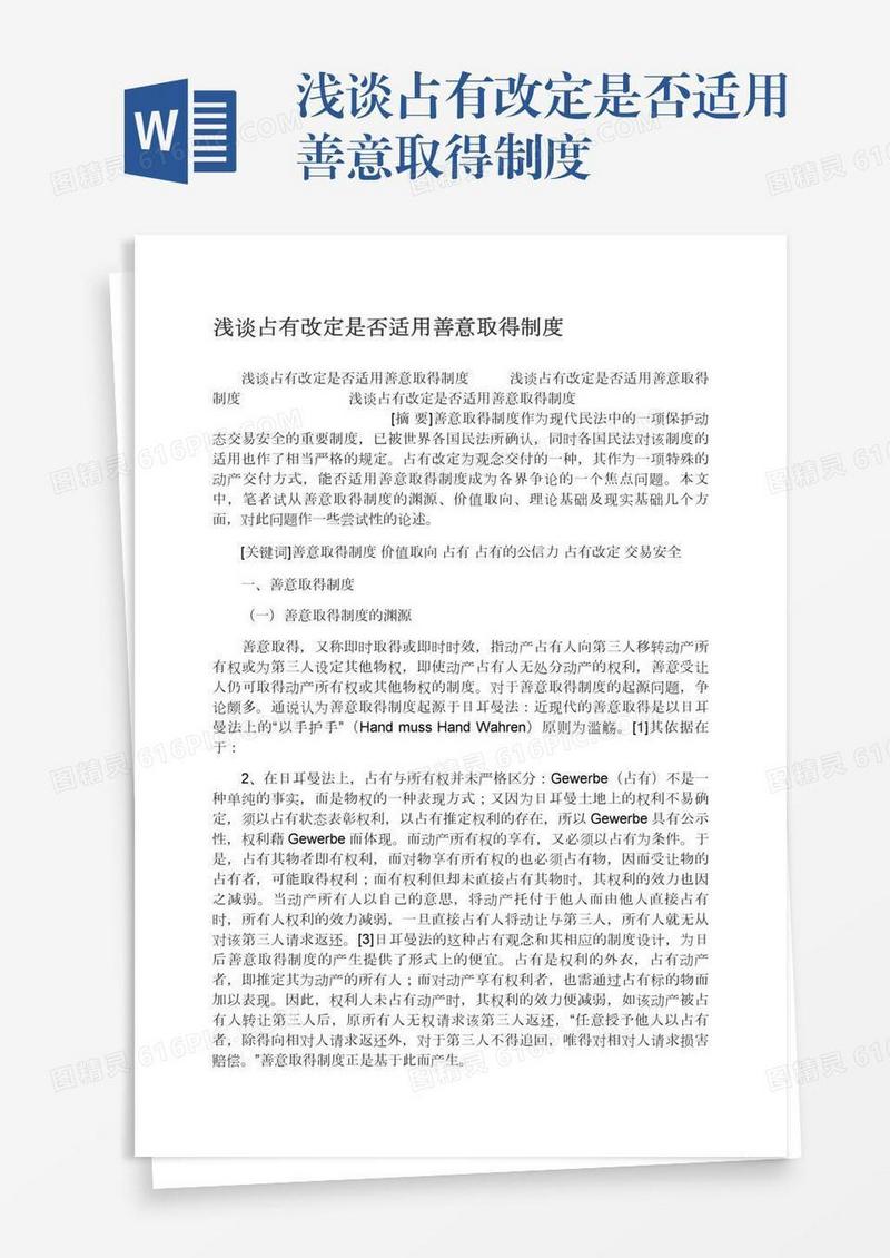 浅谈占有改定是否适用善意取得制度