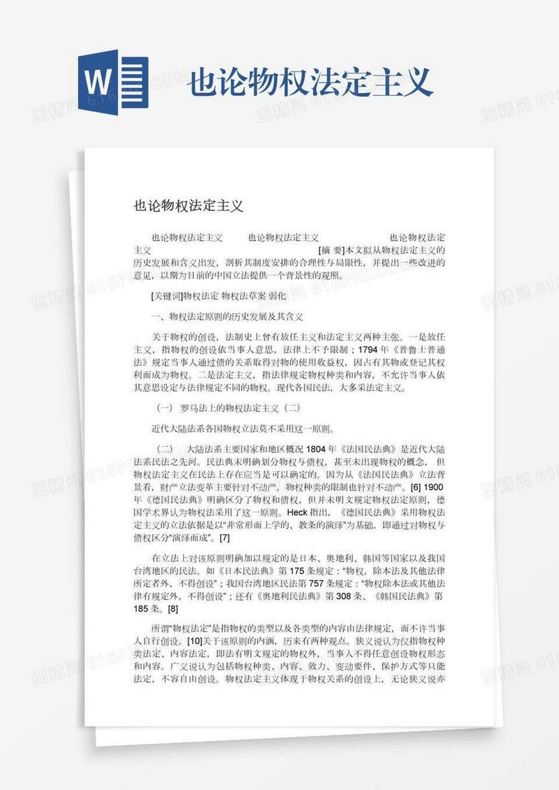 也论物权法定主义