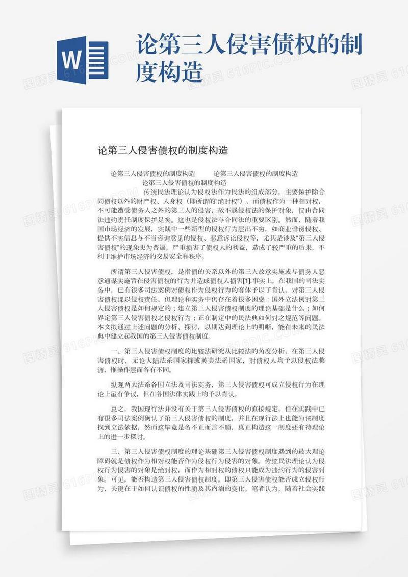 论第三人侵害债权的制度构造