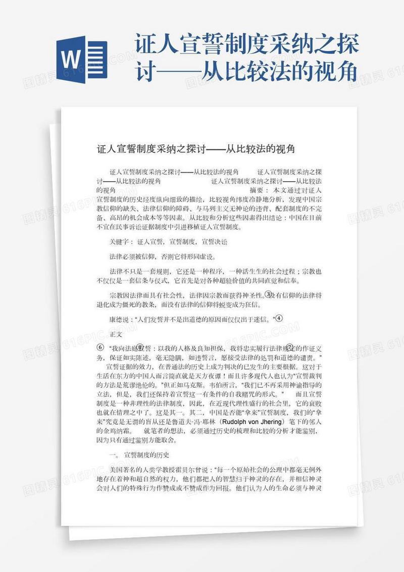证人宣誓制度采纳之探讨——从比较法的视角