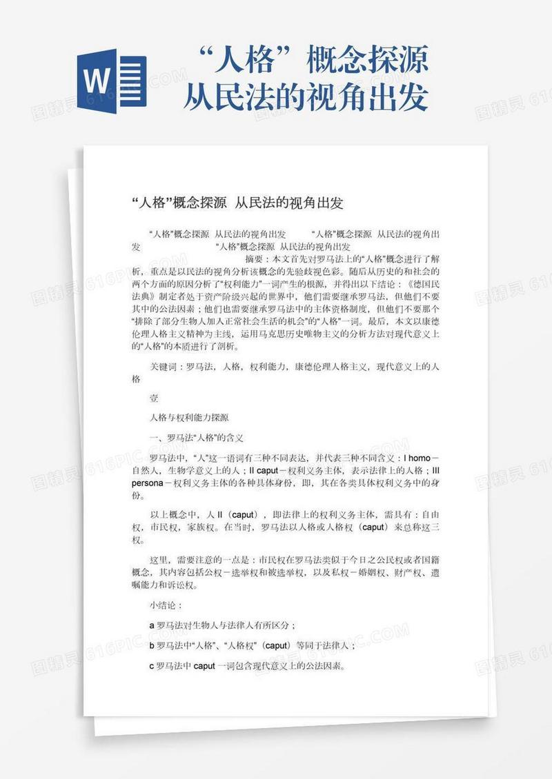 “人格”概念探源――从民法的视角出发