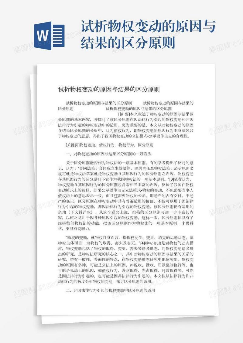 试析物权变动的原因与结果的区分原则