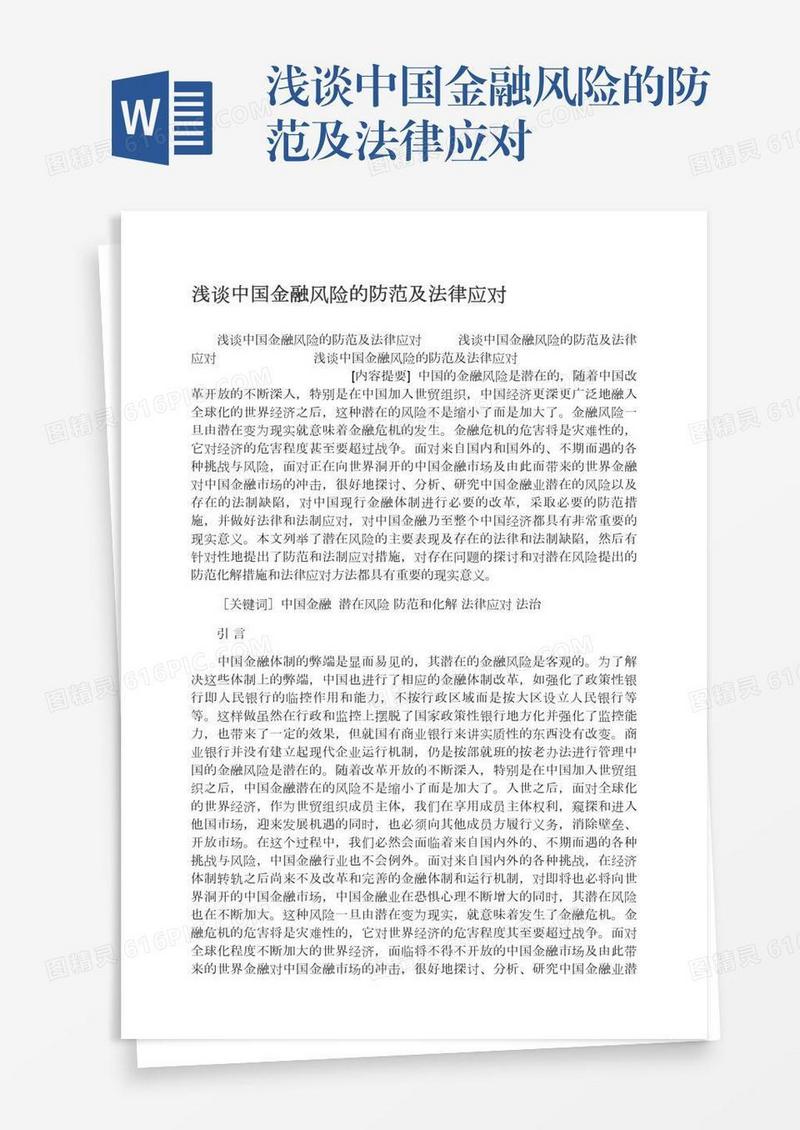 浅谈中国金融风险的防范及法律应对