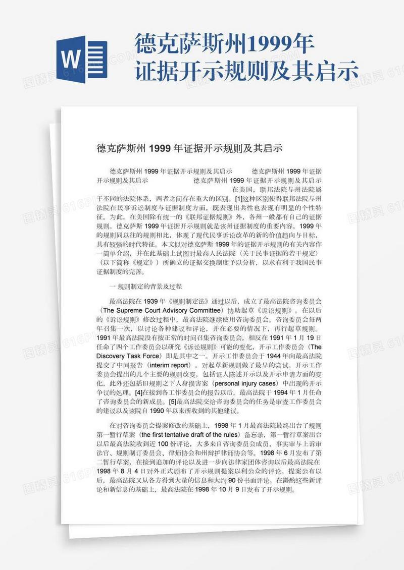 德克萨斯州1999年证据开示规则及其启示
