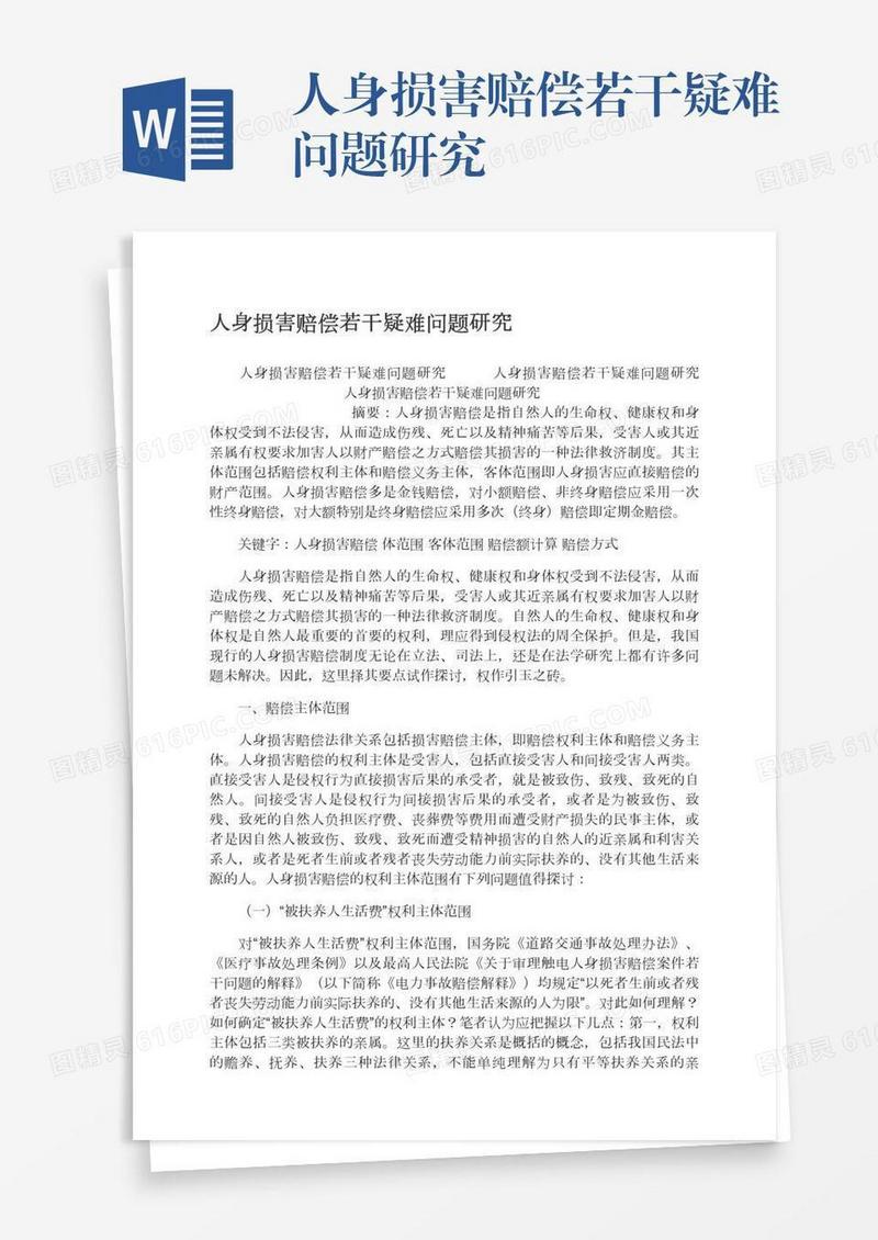 人身损害赔偿若干疑难问题研究