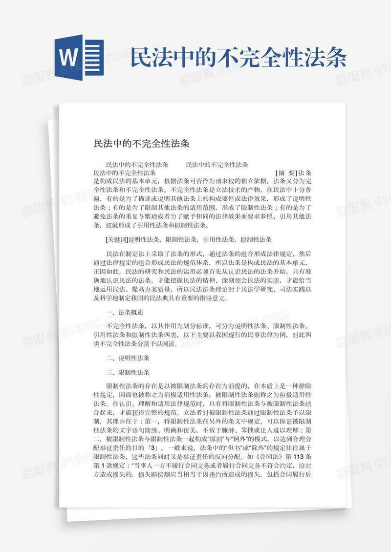 民法中的不完全性法条