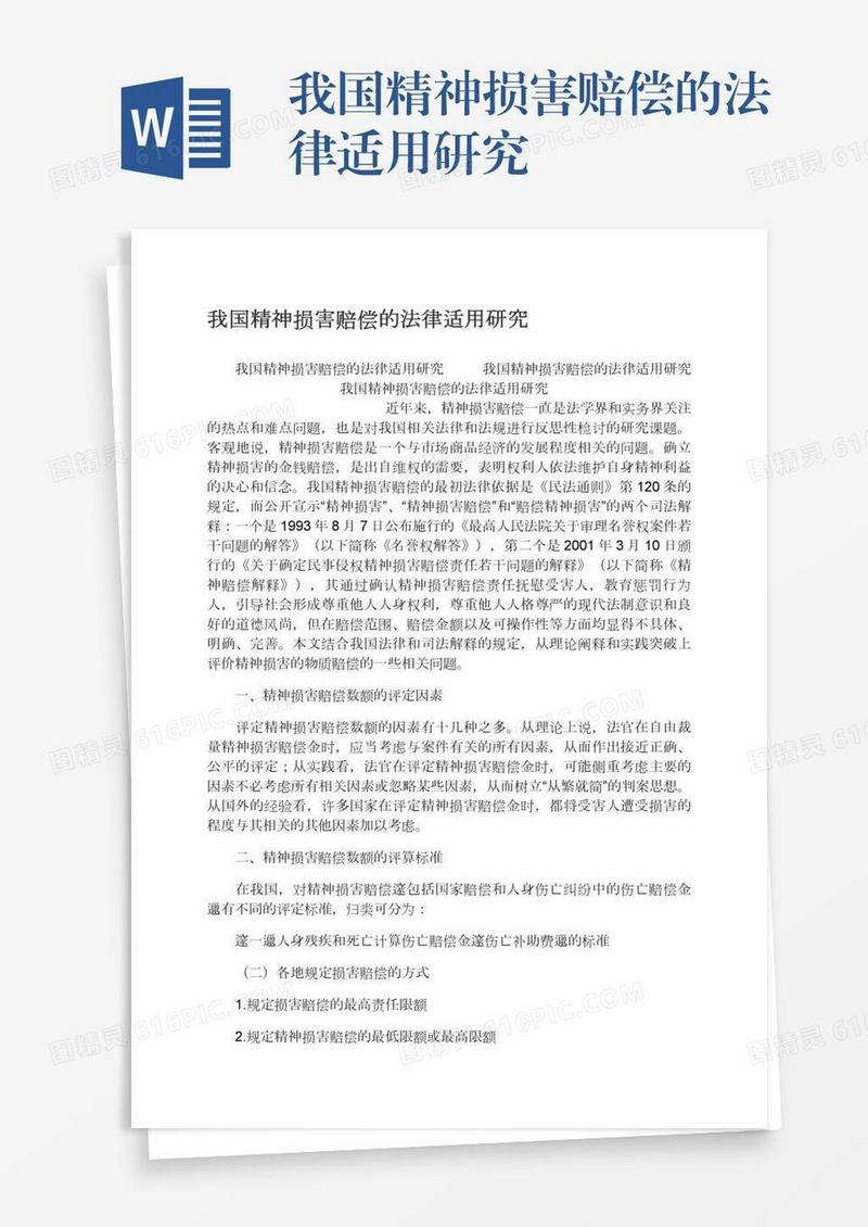 我国精神损害赔偿的法律适用研究