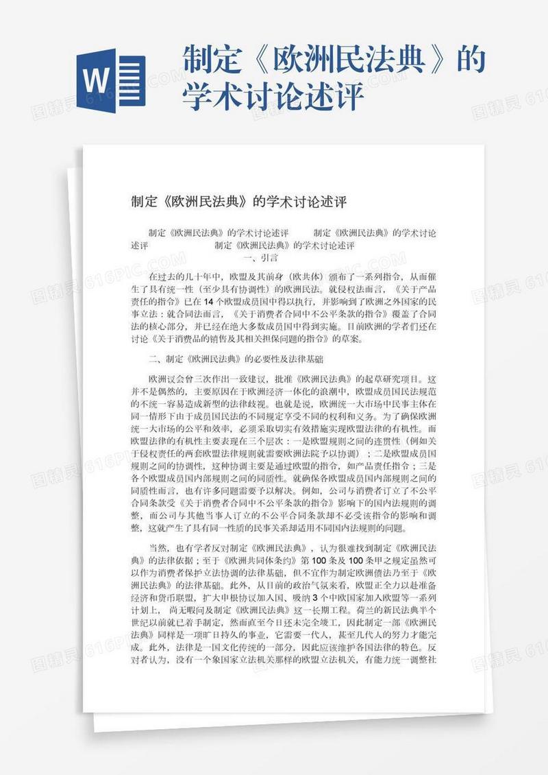 制定《欧洲民法典》的学术讨论述评