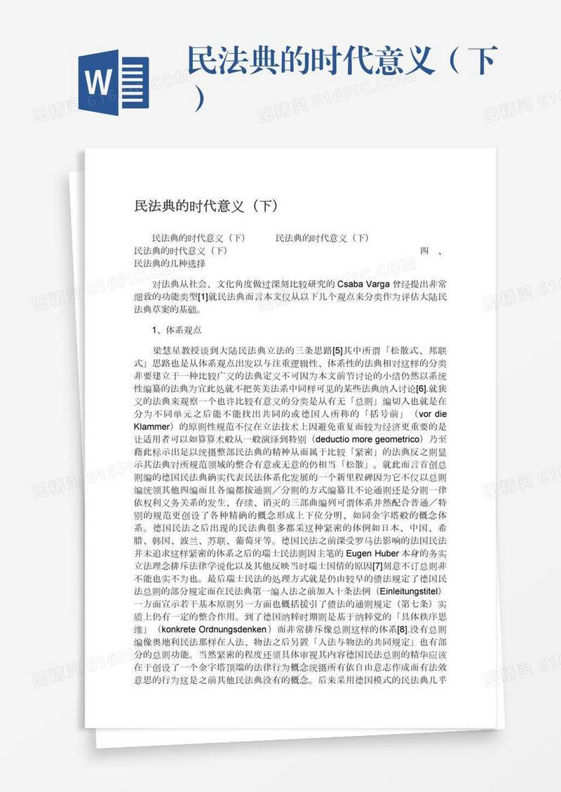 民法典的时代意义（下）