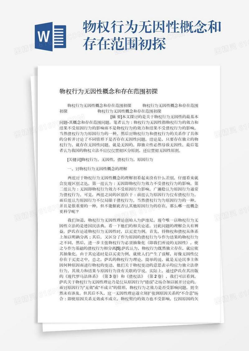 物权行为无因性概念和存在范围初探