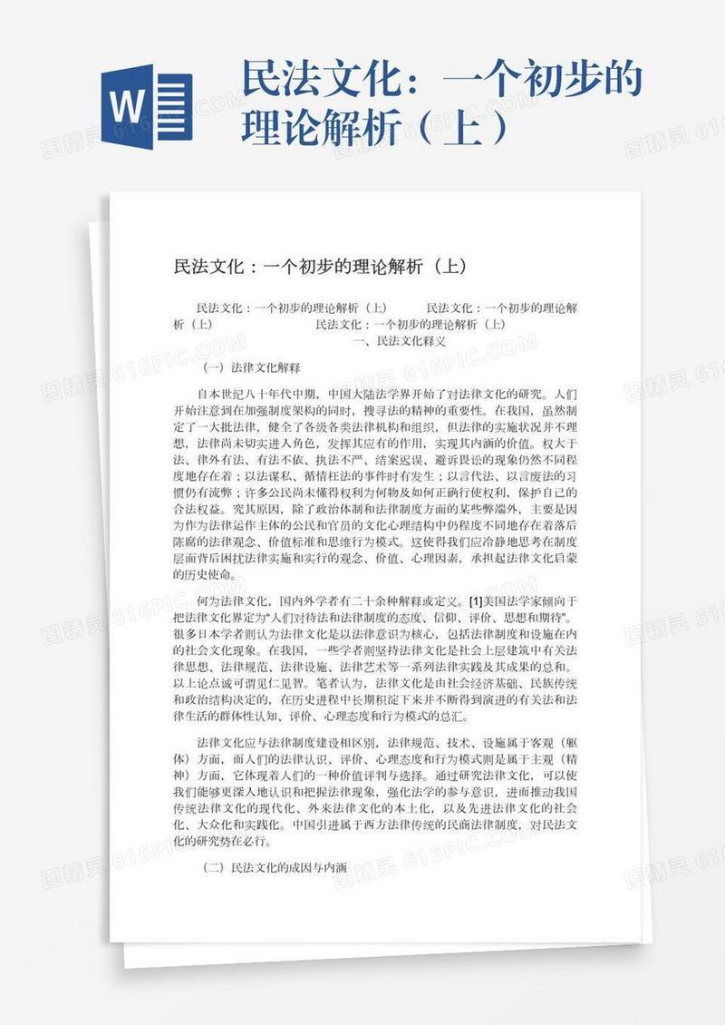 民法文化：一个初步的理论解析（上）
