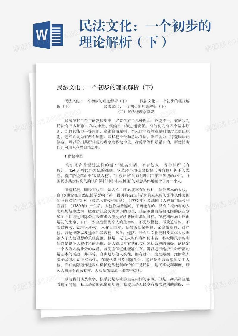 民法文化：一个初步的理论解析（下）