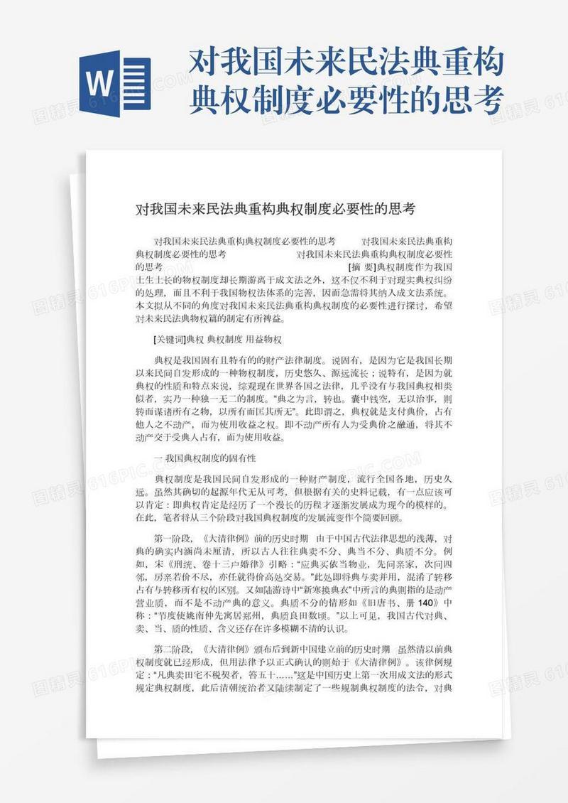 对我国未来民法典重构典权制度必要性的思考