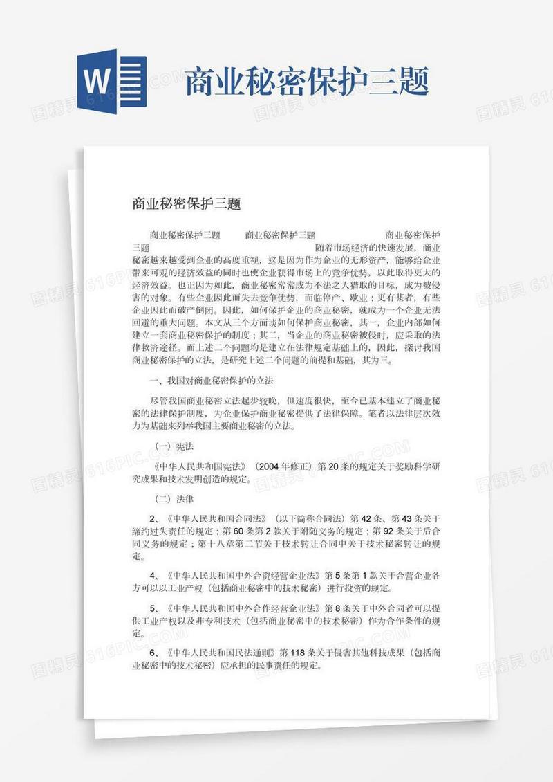 商业秘密保护三题