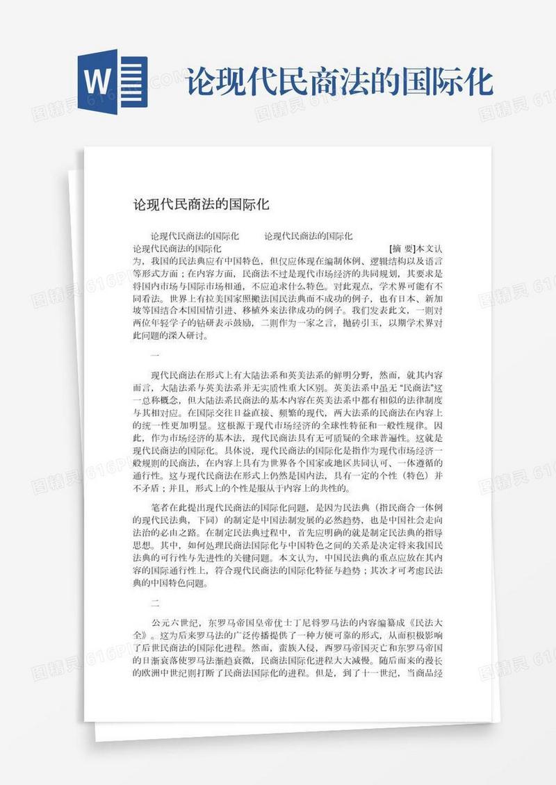 论现代民商法的国际化