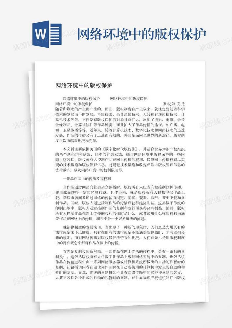 网络环境中的版权保护