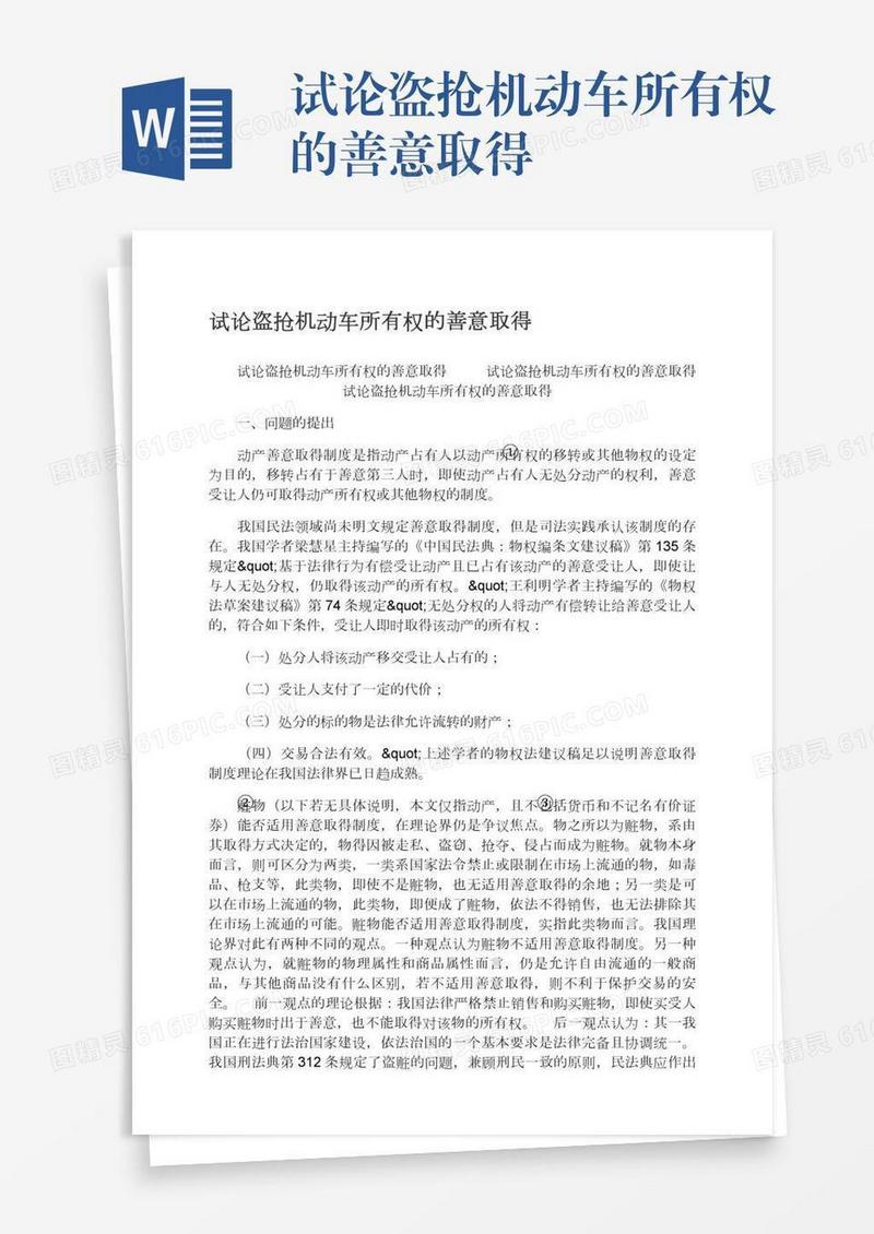试论盗抢机动车所有权的善意取得