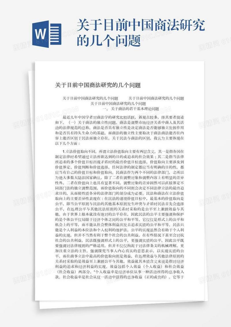 关于目前中国商法研究的几个问题
