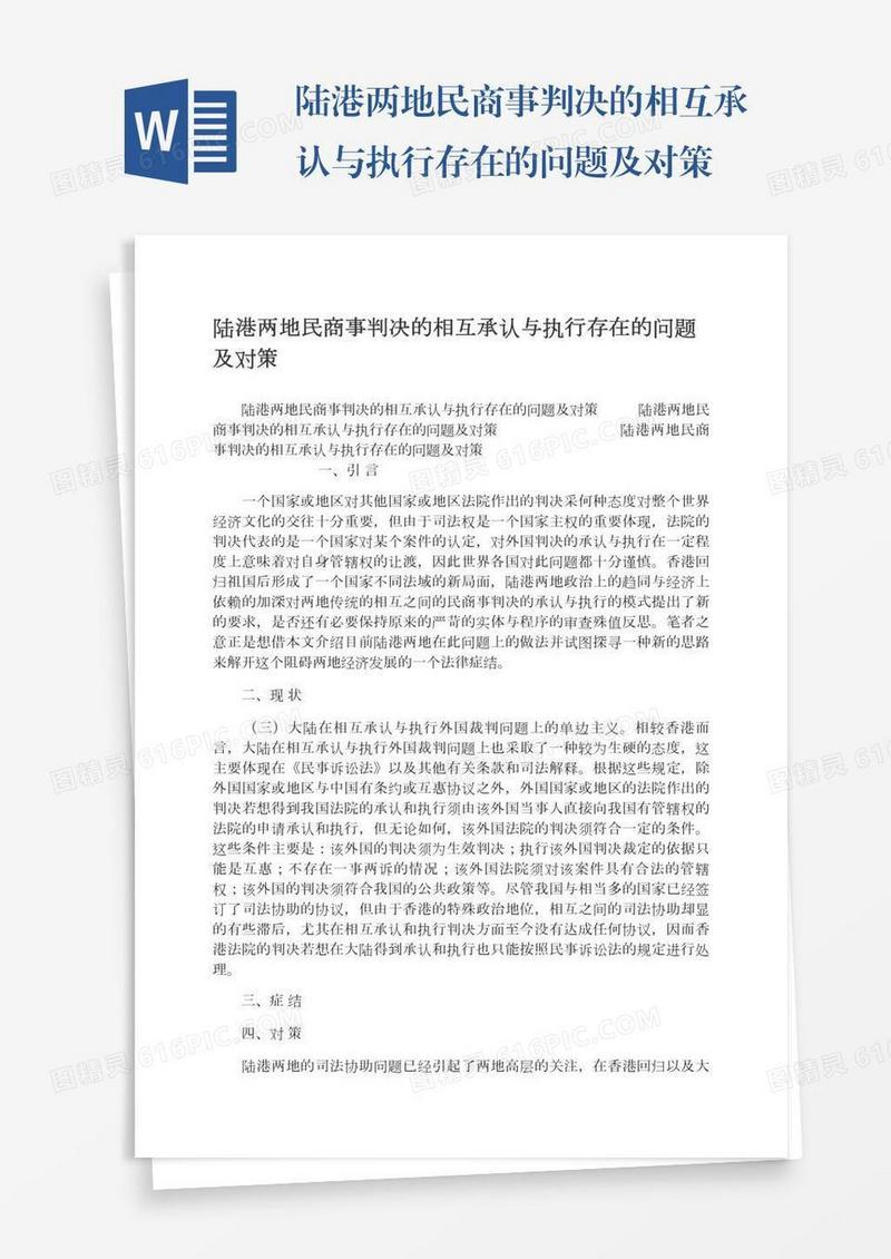 陆港两地民商事判决的相互承认与执行存在的问题及对策