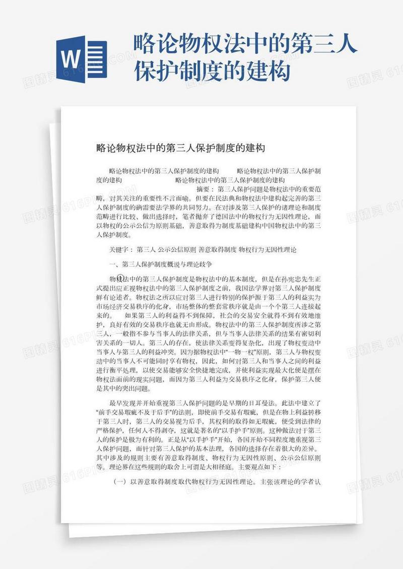 略论物权法中的第三人保护制度的建构