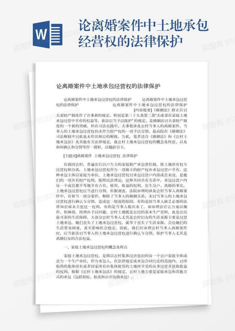 论离婚案件中土地承包经营权的法律保护