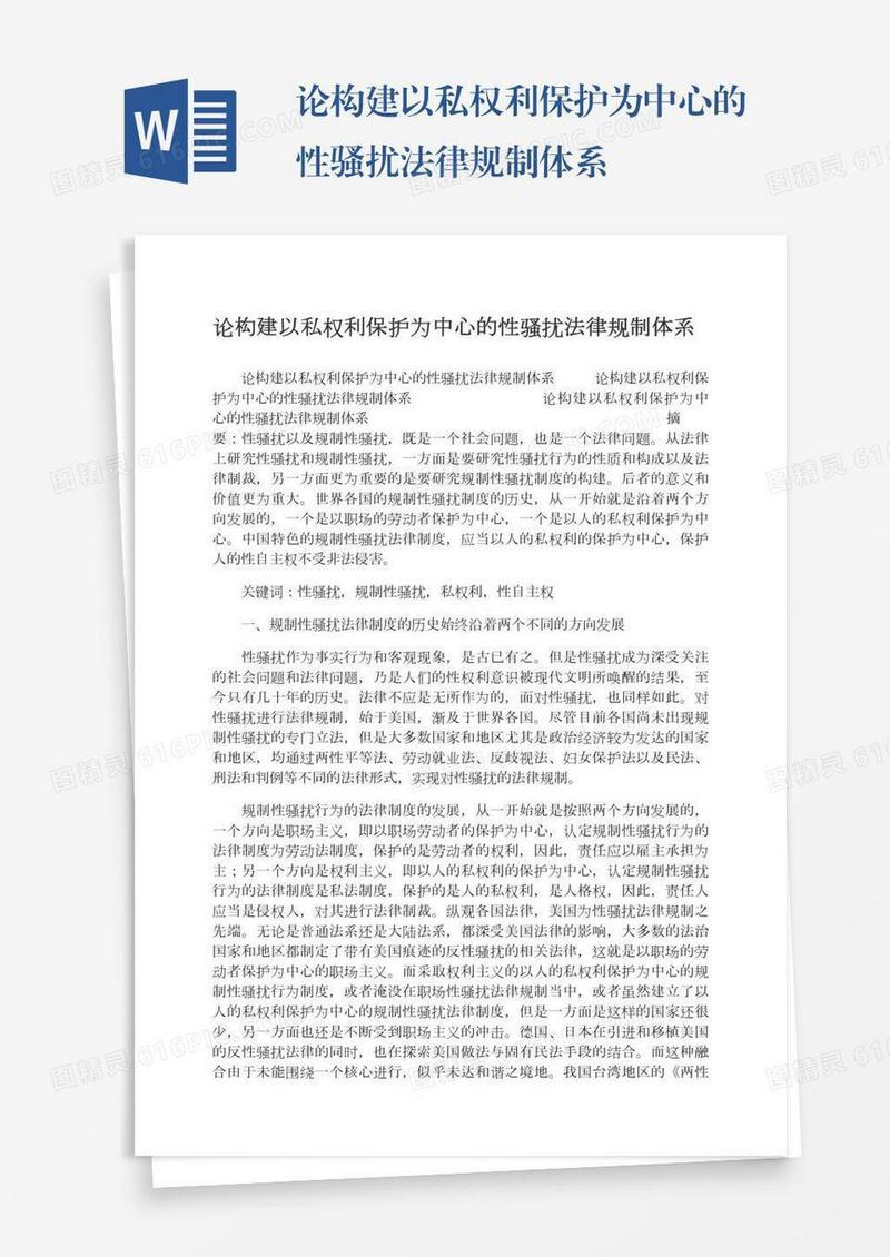 论构建以私权利保护为中心的性骚扰法律规制体系