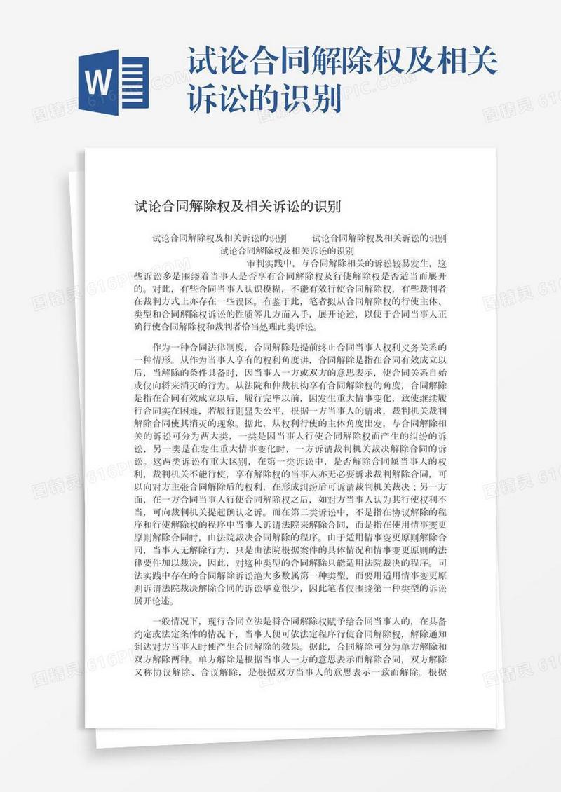 试论合同解除权及相关诉讼的识别