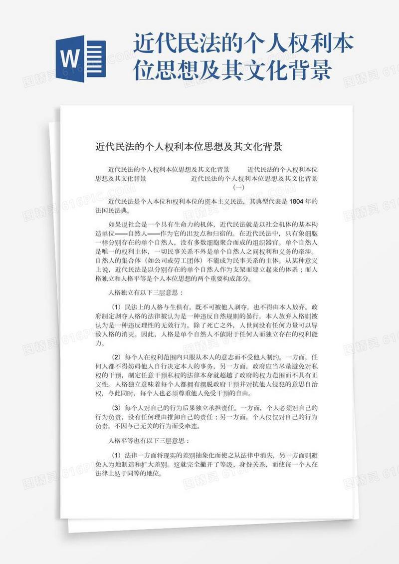 近代民法的个人权利本位思想及其文化背景