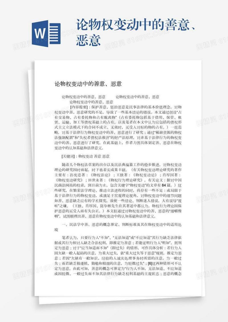 论物权变动中的善意、恶意
